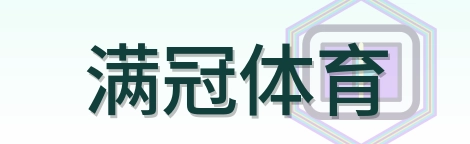 满冠体育 Logo